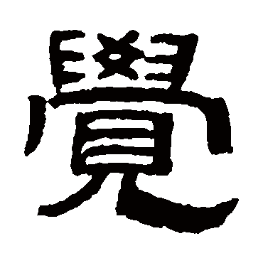 吴大澂