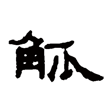 钱松