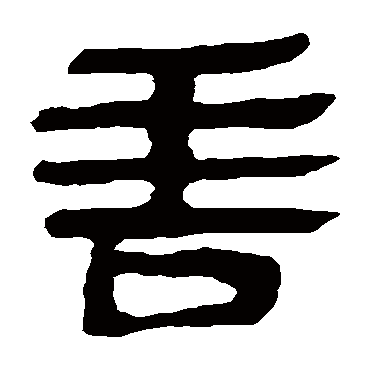 马王堆帛书