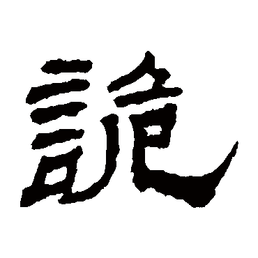 杨岘