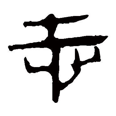马王堆帛书