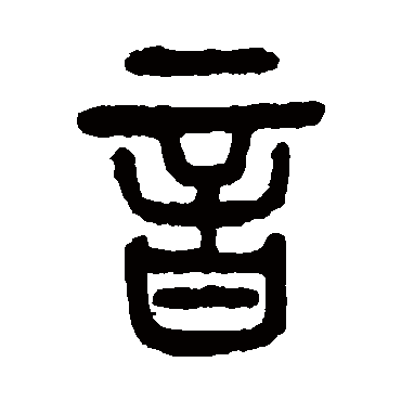 杨沂孙