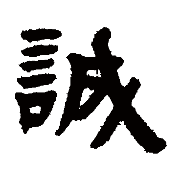 赵之琛