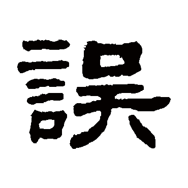 吴大澂