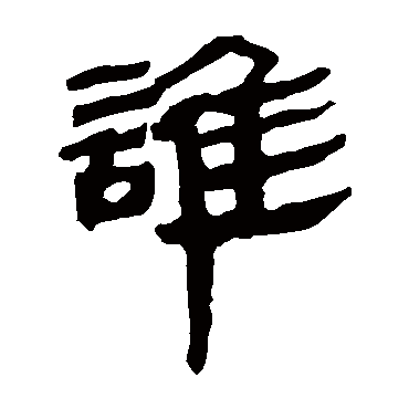 马王堆帛书