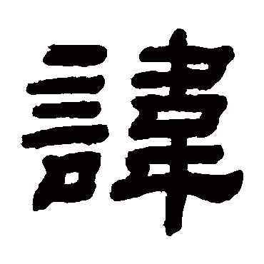 顾蔼吉