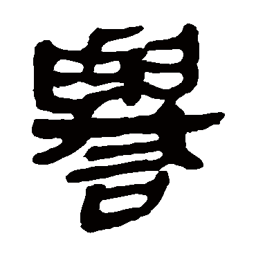 马王堆帛书