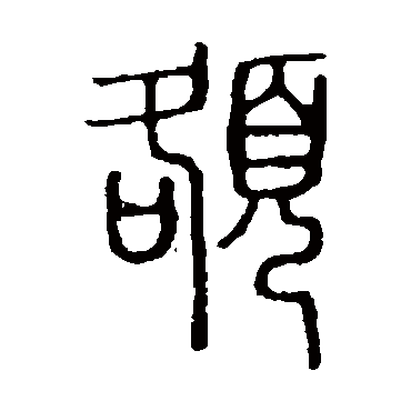 说文解字