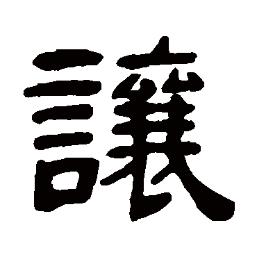邓石如