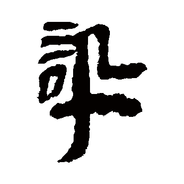 张家山简