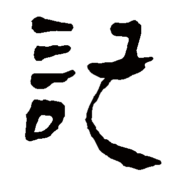 马王堆帛书