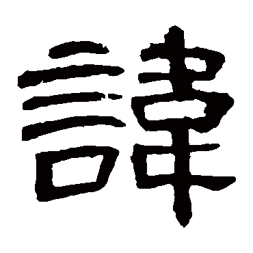 曹全碑