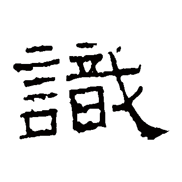 谯君碑