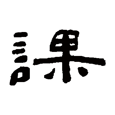 陈鸿寿
