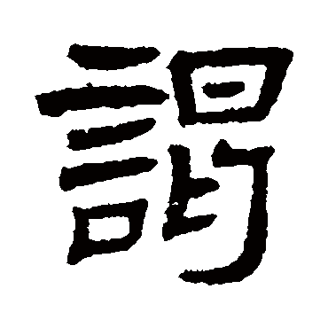 罗振玉