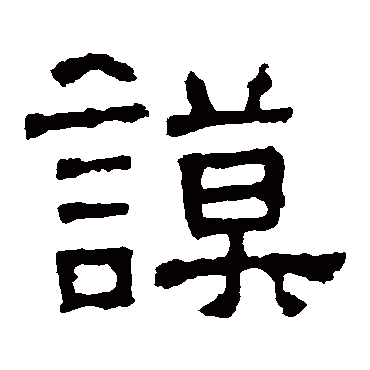 张表碑