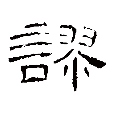 曹全碑