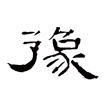曹全碑