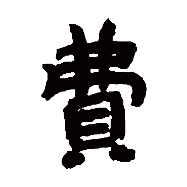 邓石如
