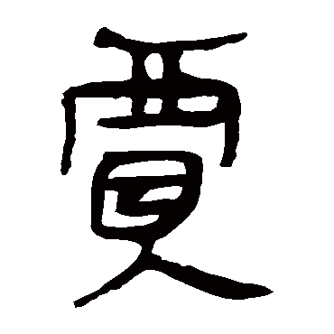 马王堆帛书