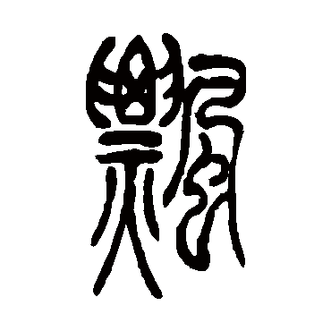 吴让之