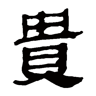 马王堆帛书