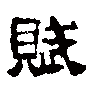 校官碑