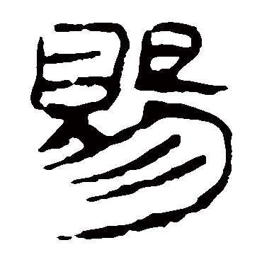 马王堆帛书