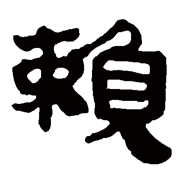 马王堆帛书