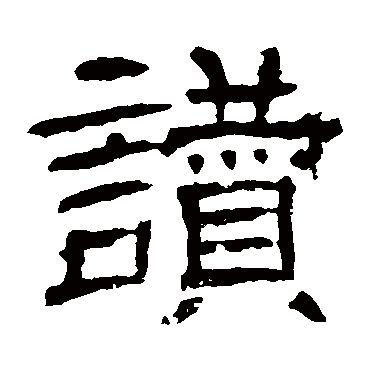 辟雍碑