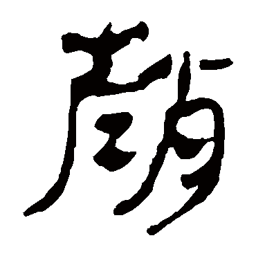 马王堆帛书