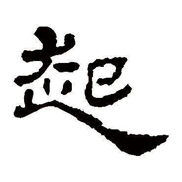 华山神庙碑