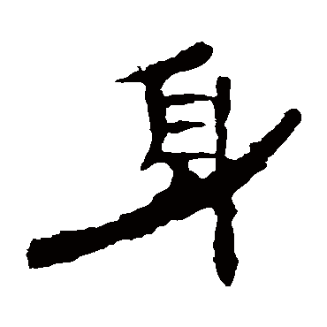曹全碑