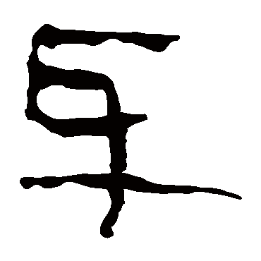 马王堆帛书