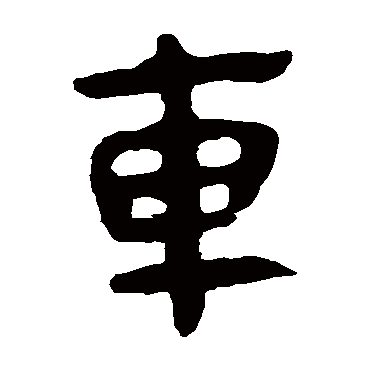 马王堆帛书
