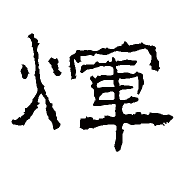 礼器碑