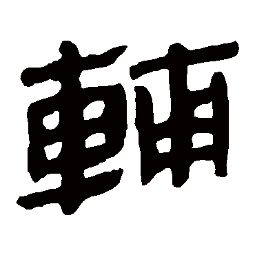 马王堆帛书