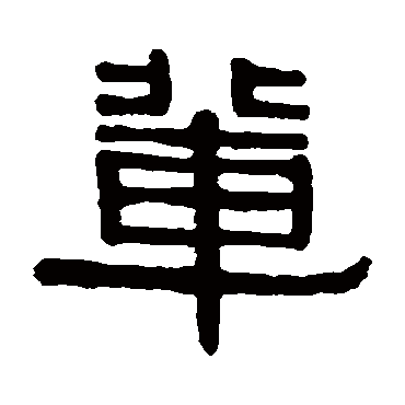 伊秉绶