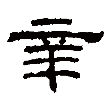 乙瑛碑