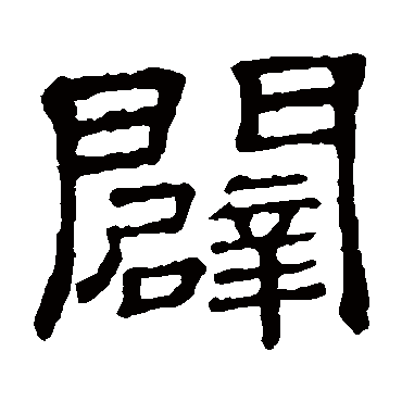 隶辨