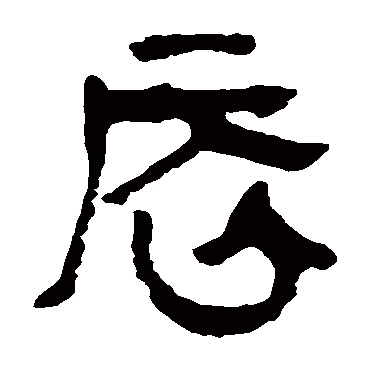 马王堆帛书