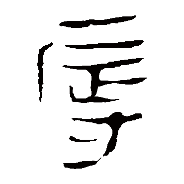 马王堆帛书