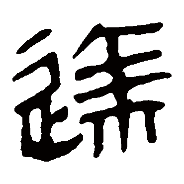 马王堆帛书