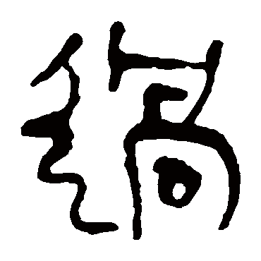马王堆帛书