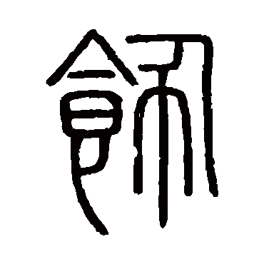 会稽刻石