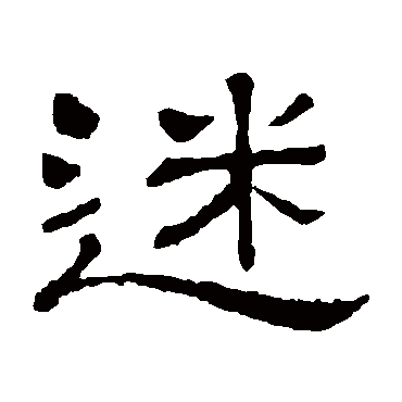 隶辨