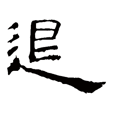 曹全碑