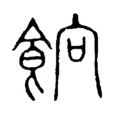 说文解字