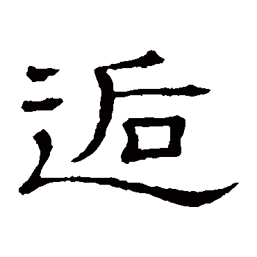 隶辨