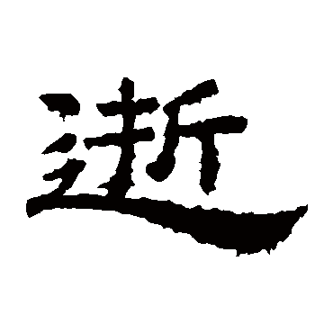 桐柏庙碑